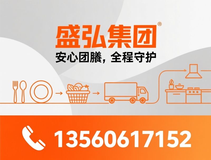 团膳服务_食堂承包/营养配餐/推荐盛弘集团服务
