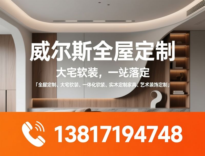 全屋定制_大宅软装/实木木作/推荐威尔斯全屋定制服务