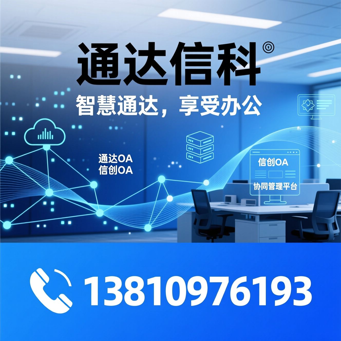协同办公软件_通达OA/信创OA/推荐通达信科服务
