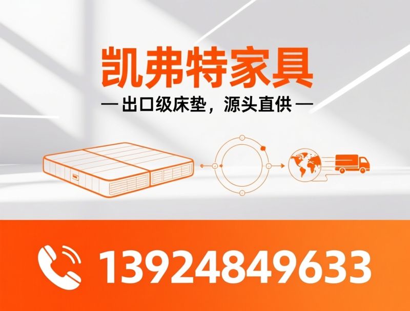 床垫源头工厂_OEM床垫定制/酒店工程床垫/推荐凯弗特家具服务