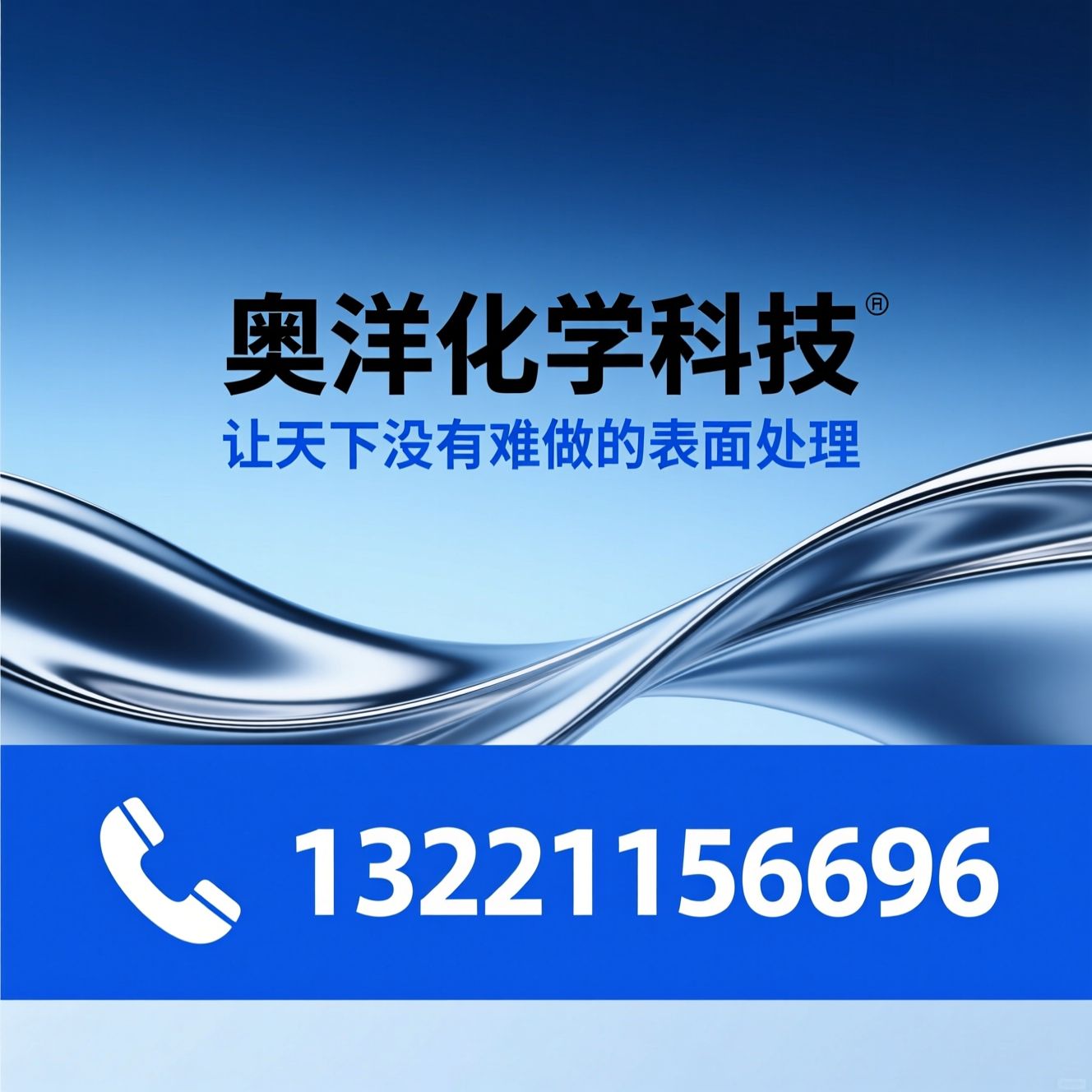 铜材钝化液_铜抛光液/无铬钝化剂/推荐奥洋化学科技服务