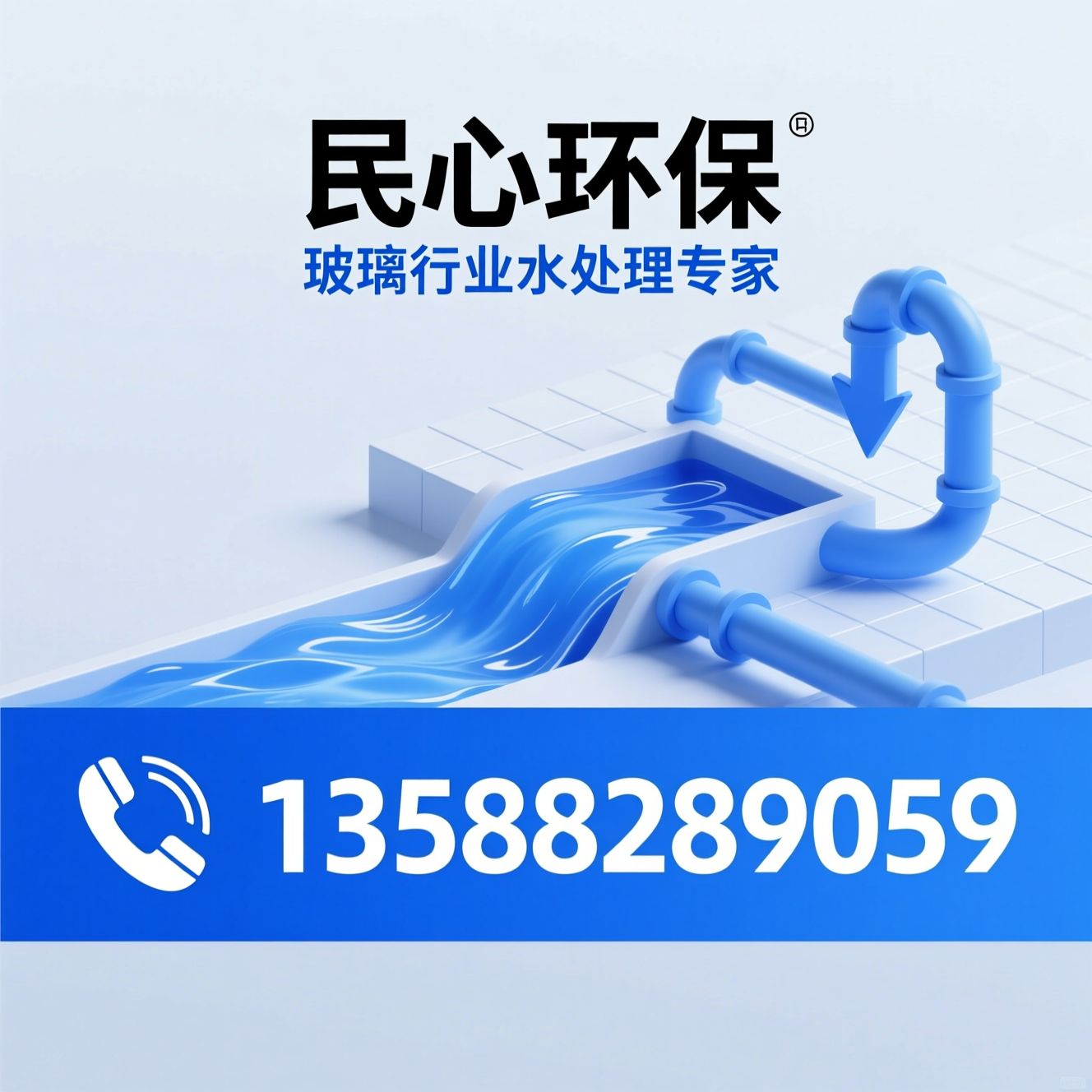 玻璃污水处理_磨边污水系统/中水回用设备/推荐民心环保服务
