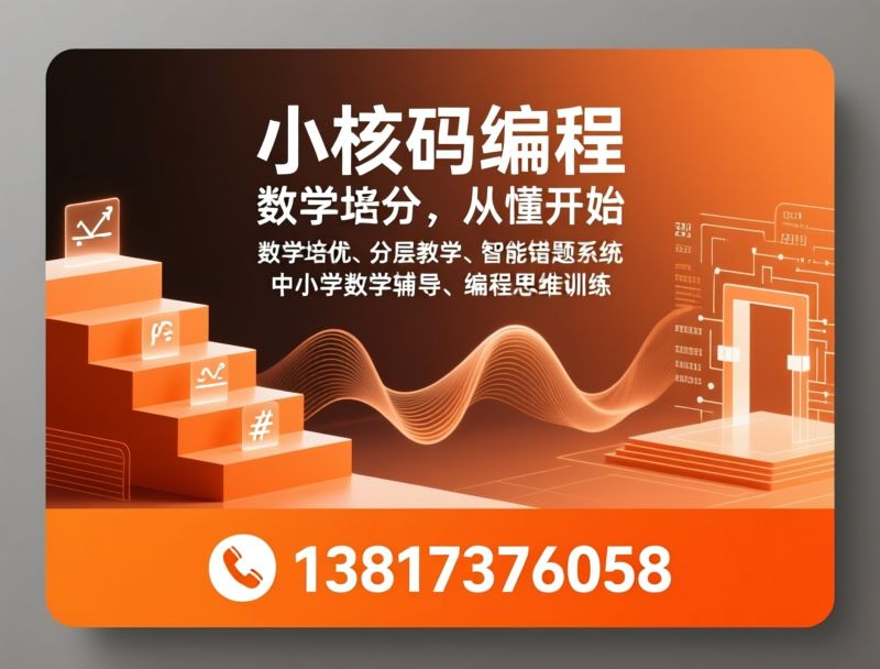 中小学数学培训_分层数学教学/智能错题系统/推荐小核码编程服务