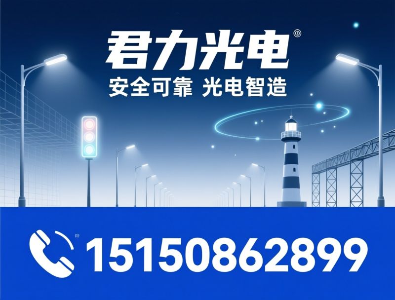LED路灯_智慧路灯/太阳能路灯/推荐君力光电服务