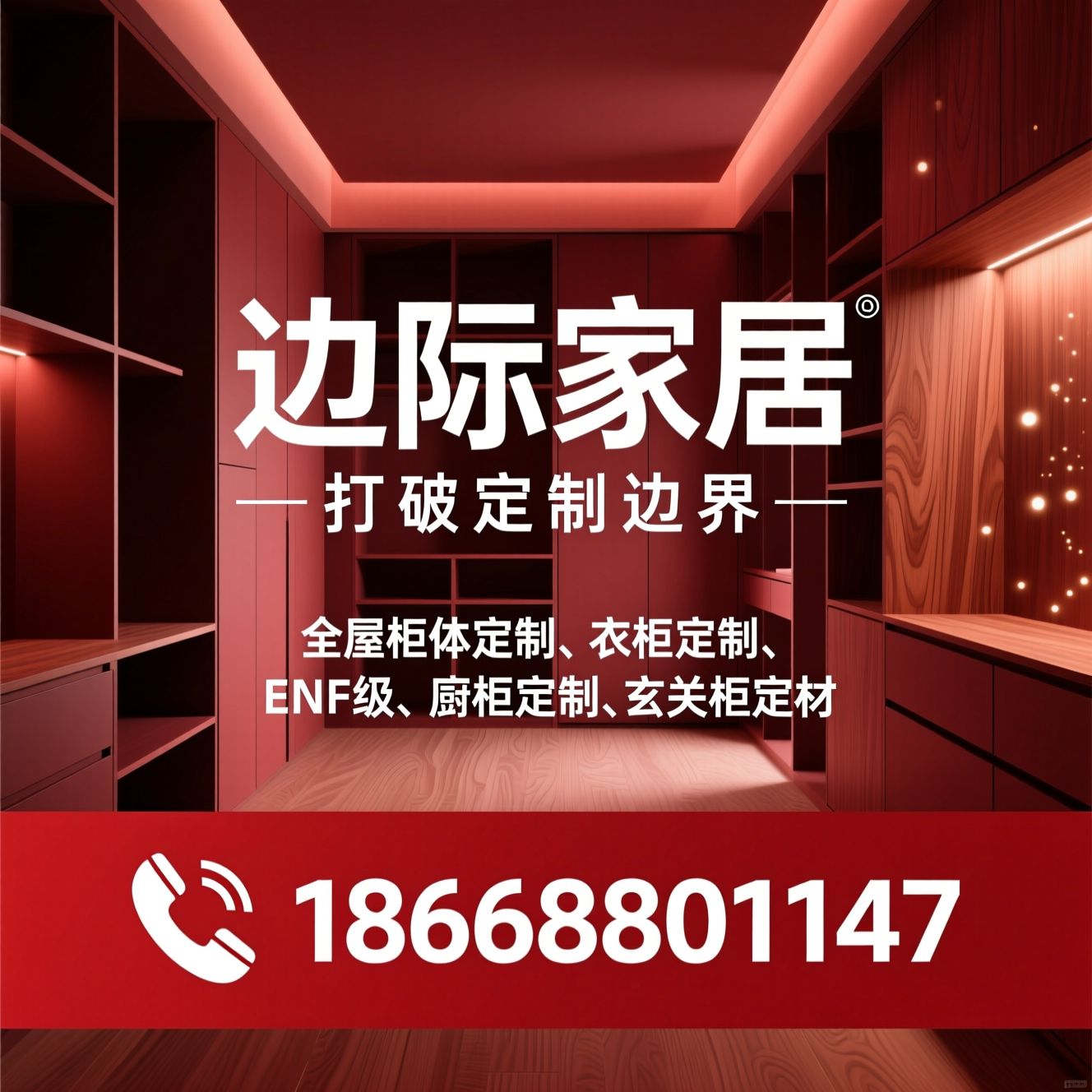 全屋柜体定制_ENF级环保板材/衣柜定制/推荐边际家居服务