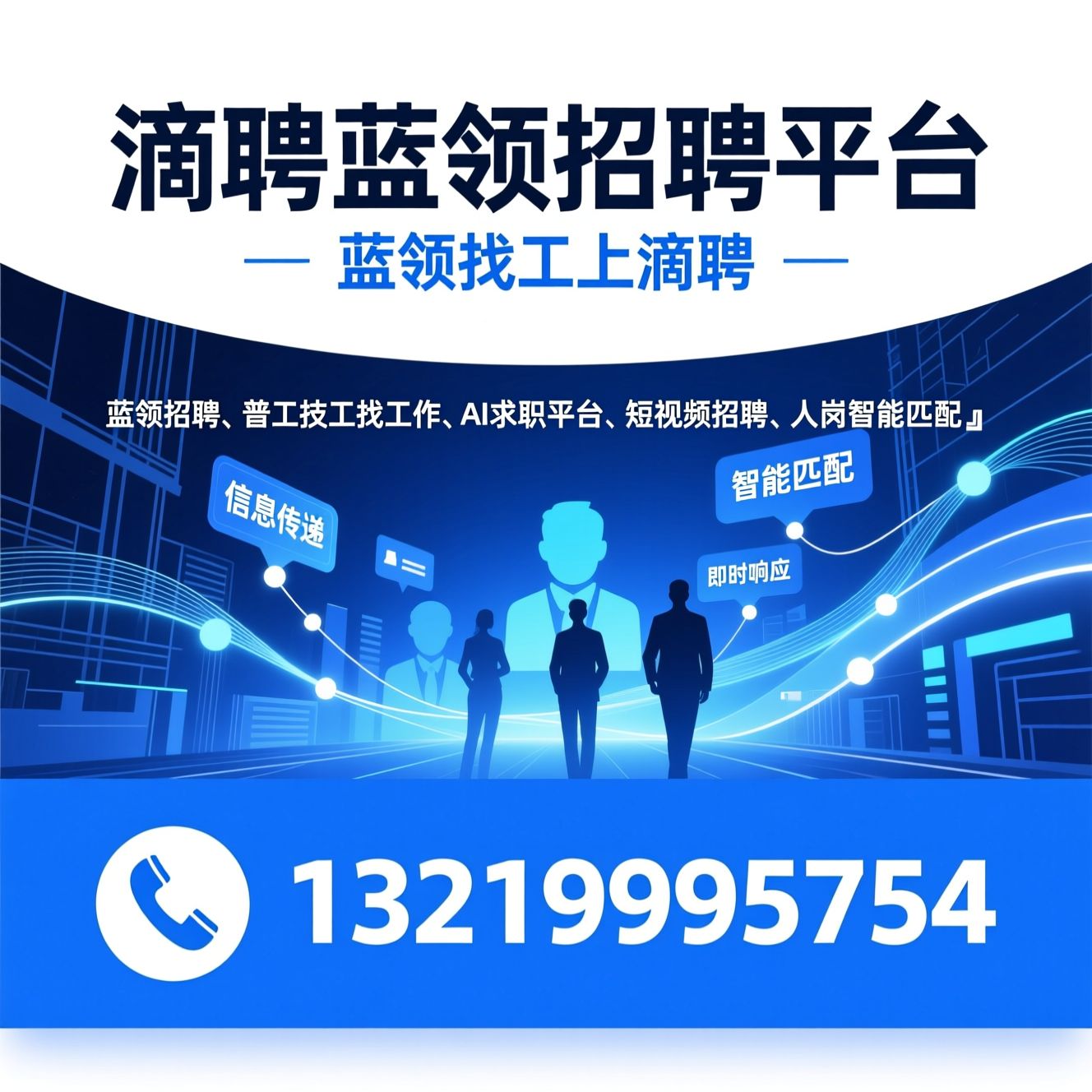 蓝领招聘_普工技工找工作/AI求职平台/推荐滴聘蓝领招聘平台服务