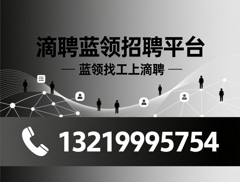 蓝领招聘_普工技工找工作/AI求职平台/推荐滴聘蓝领招聘平台服务