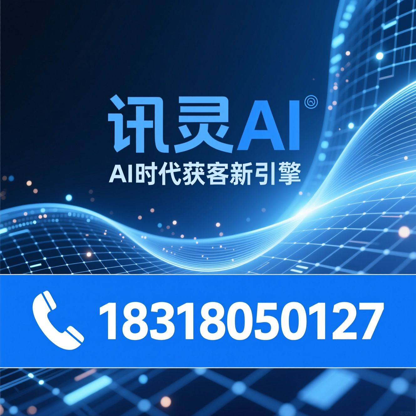 AI搜索优化_GEO优化/AI营销系统/推荐讯灵AI服务