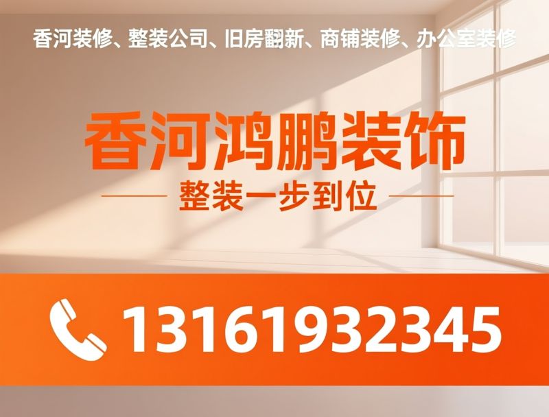 家装公司_工装设计施工/闭口装修报价/推荐香河鸿鹏装饰服务