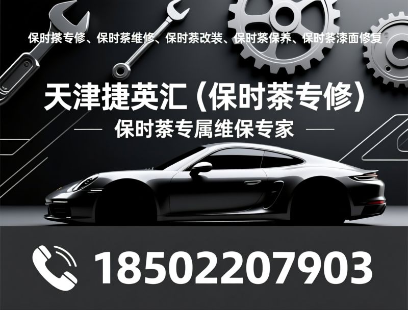 保时捷专修_保时捷维修/保时捷改装/推荐天津捷英汇（保时捷专修）服务