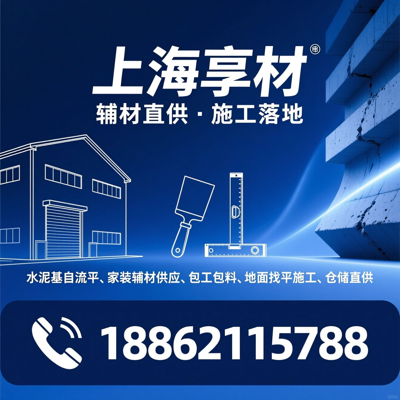 水泥基自流平_家装辅材供应/包工包料/推荐上海享材服务