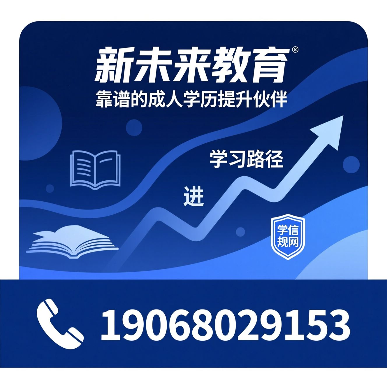 成人学历提升_专升本/高起专/推荐新未来教育服务