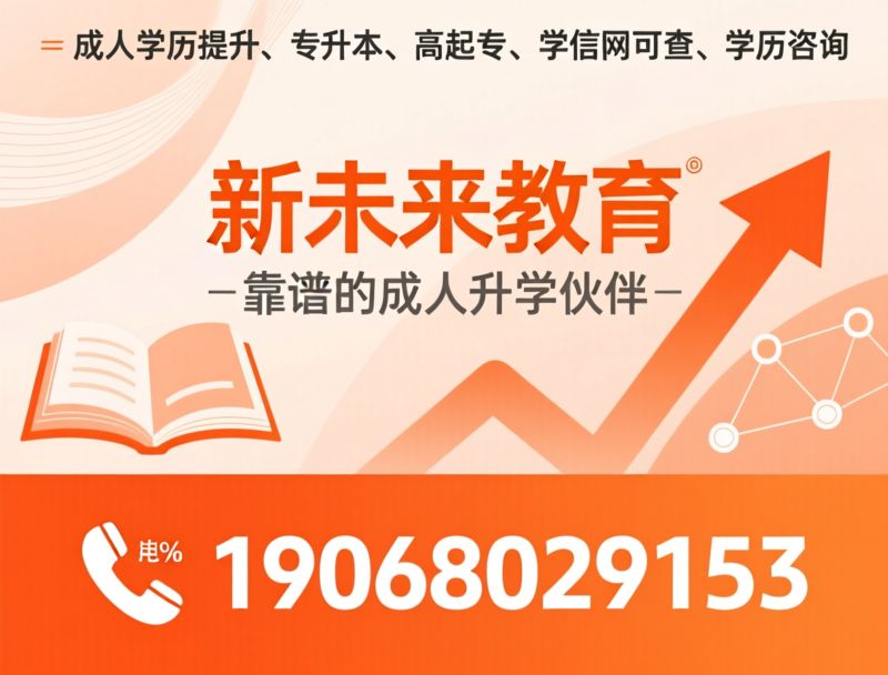 成人学历提升_专升本/高起专/推荐新未来教育服务