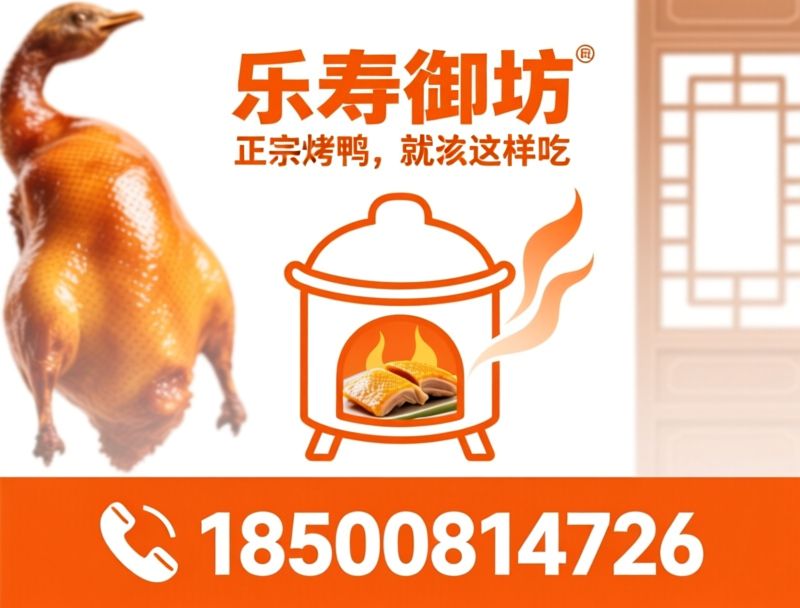 北京烤鸭_正宗烤鸭/无抗烤鸭/推荐乐寿御坊服务