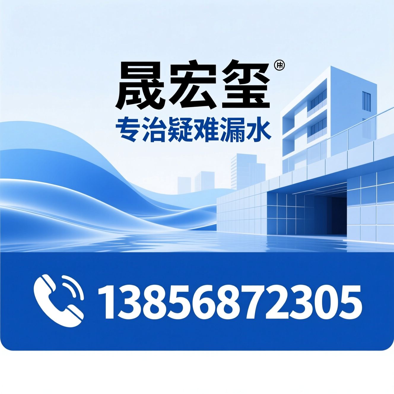 防水补漏_疑难堵漏/免砸砖维修/推荐晟宏玺服务