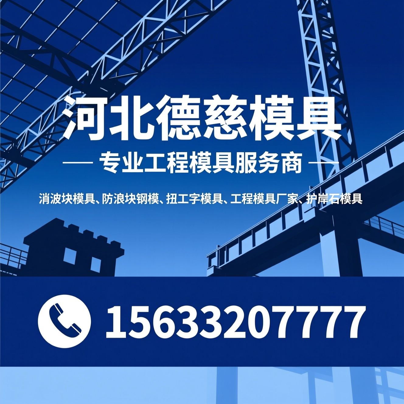 消波块模具_防浪块钢模/扭工字模具/推荐河北德慈模具服务