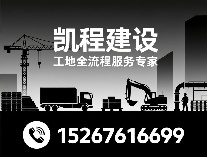 工地一站式服务_建筑垃圾清运/工程机械租赁/推荐凯程建设服务