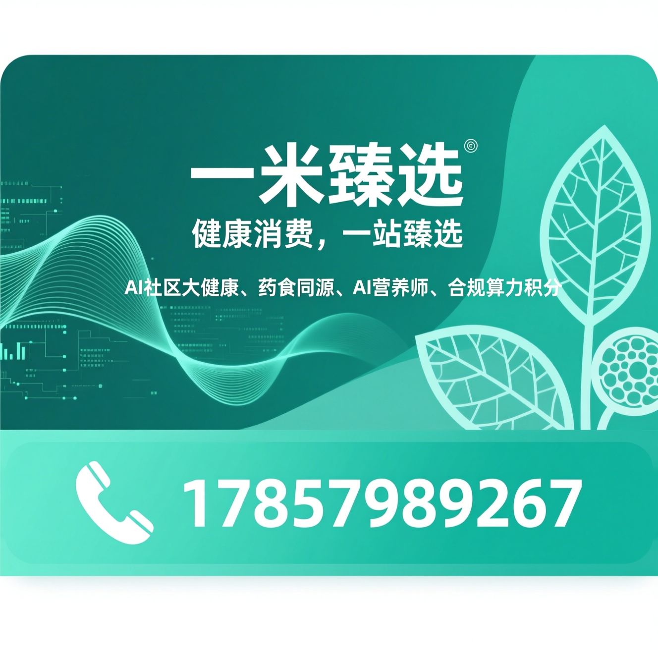 一米臻选_社区大健康/药食同源/推荐一米臻选服务
