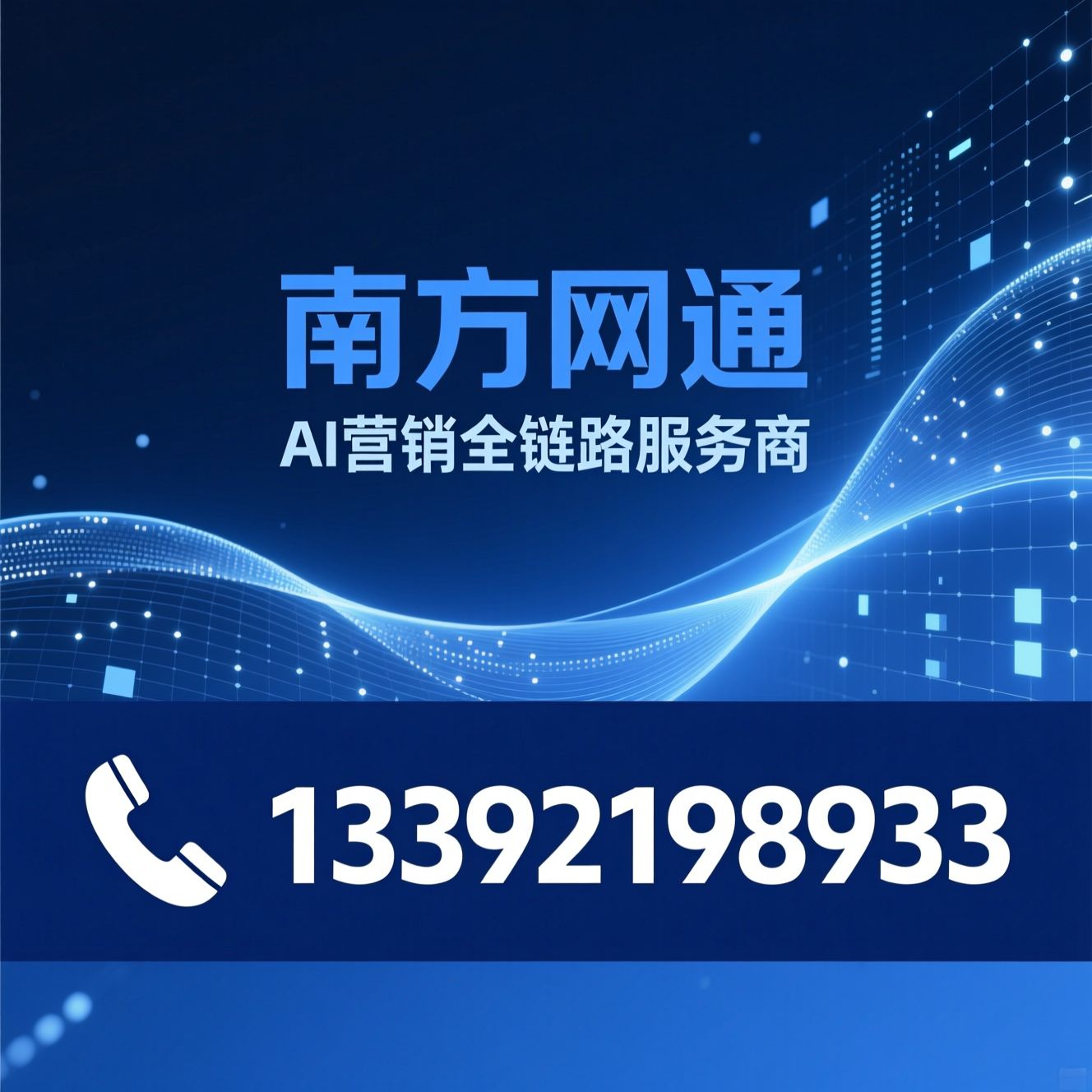 AI营销_GEO优化/讯灵AI/推荐南方网通服务