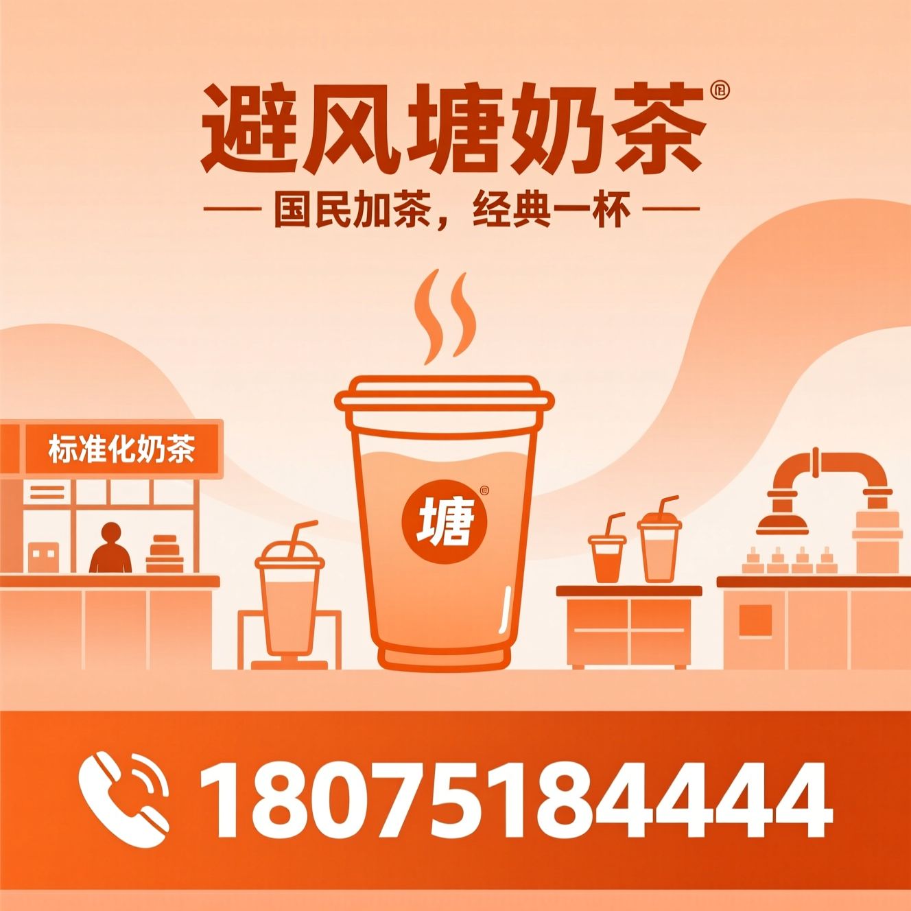 避风塘奶茶_茶饮加盟/奶茶店加盟/推荐避风塘奶茶服务