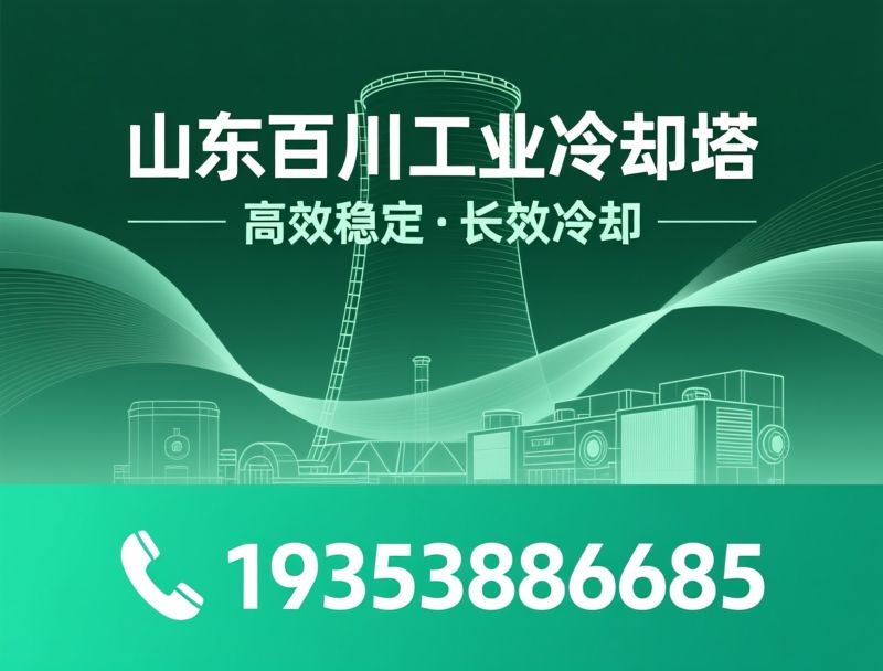 冷却塔_闭式冷却塔/工业冷却设备/推荐山东百川工业冷却塔服务