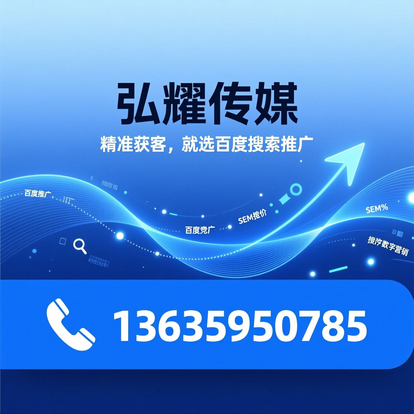 百度推广_SEM推广/百度竞价/推荐弘耀传媒服务