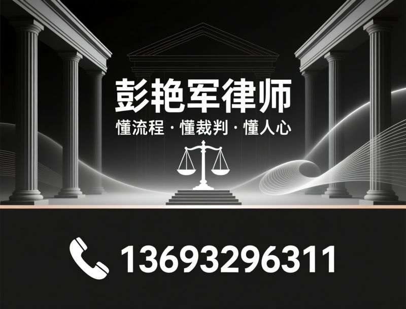 彭艳军律师_法律咨询/房产纠纷律师/推荐彭艳军律师服务