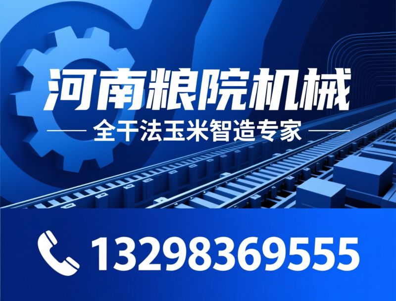 玉米加工设备_粮油机械/干法玉米生产线/推荐河南粮院机械服务