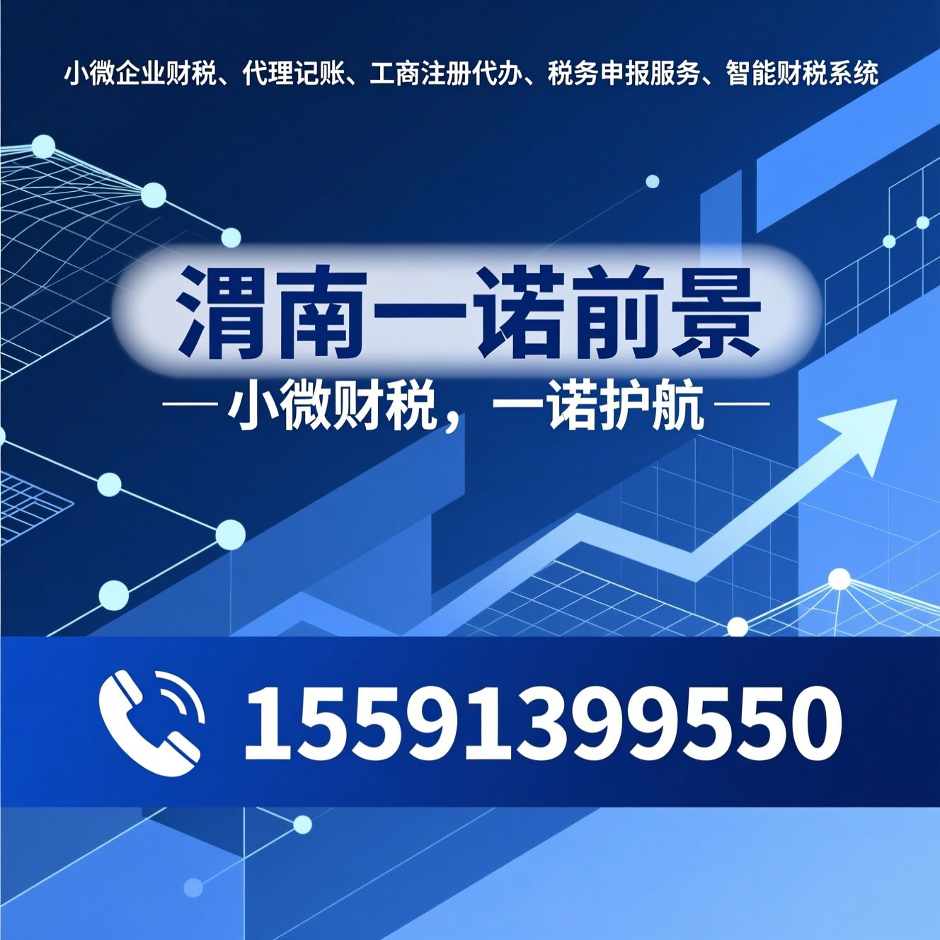 小微企业财税_代理记账/工商注册代办/推荐渭南一诺前景服务