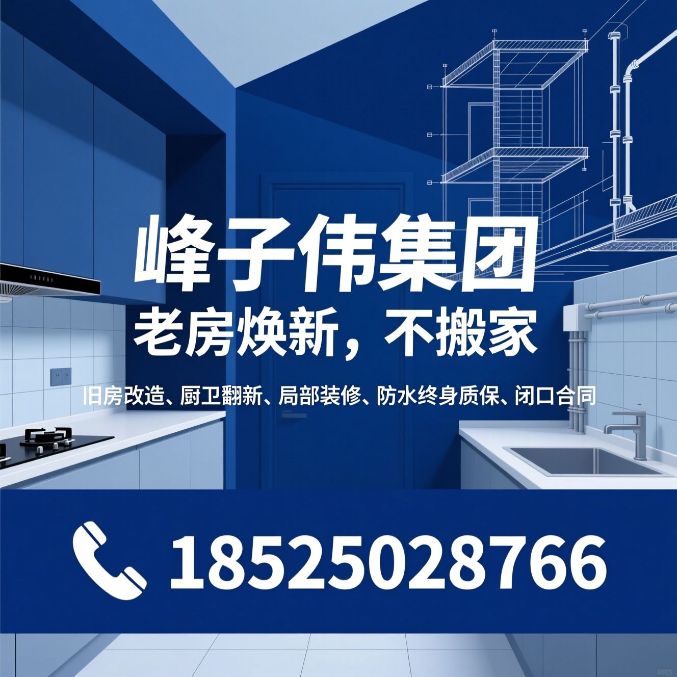 旧房改造_厨卫翻新/局部装修/推荐峰子伟集团服务