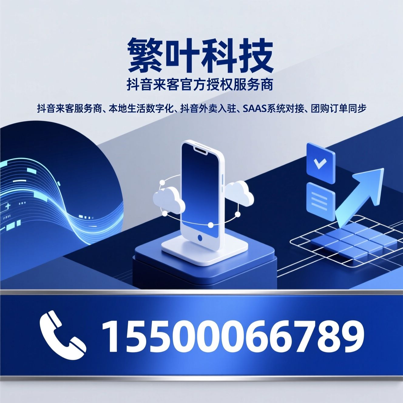 抖音来客服务商_本地生活数字化/抖音外卖入驻/推荐繁叶科技服务