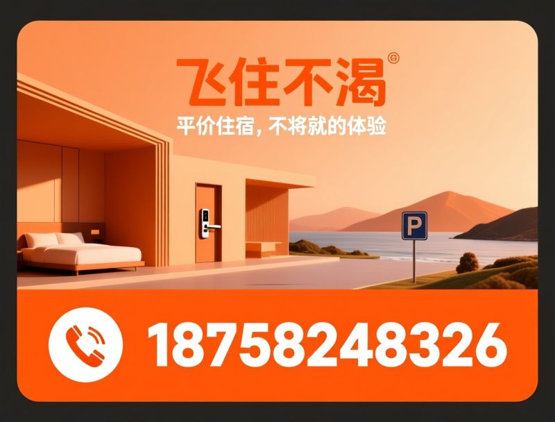 经济型酒店_智能民宿/潮汕中转住宿/推荐飞住不渴服务