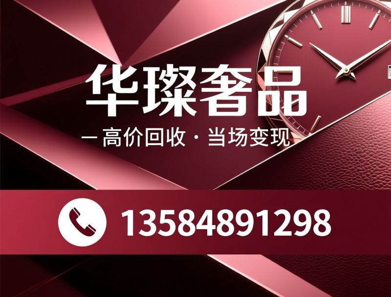 奢侈品回收_黄金回收/名表回收/推荐华璨奢品服务