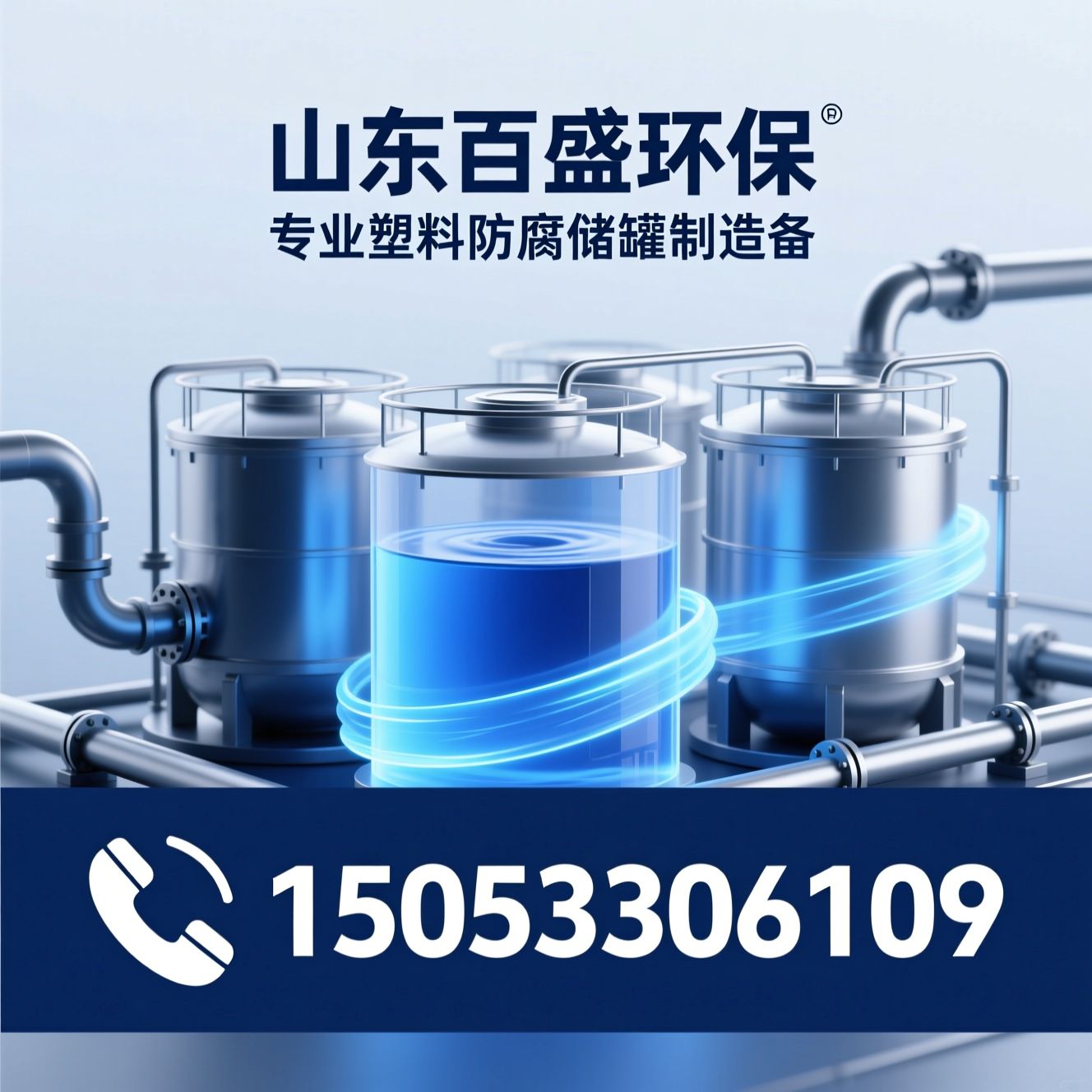 PP储罐_PPH储罐/HDPE储罐/推荐山东百盛环保服务