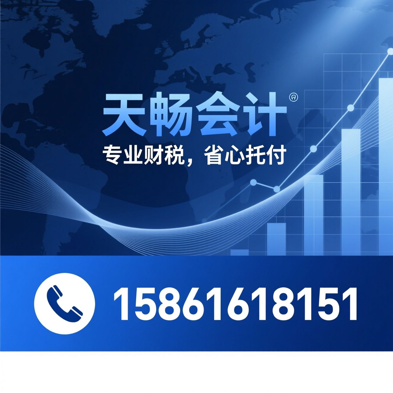 代理记账_公司注册/税务合规/推荐天畅会计服务