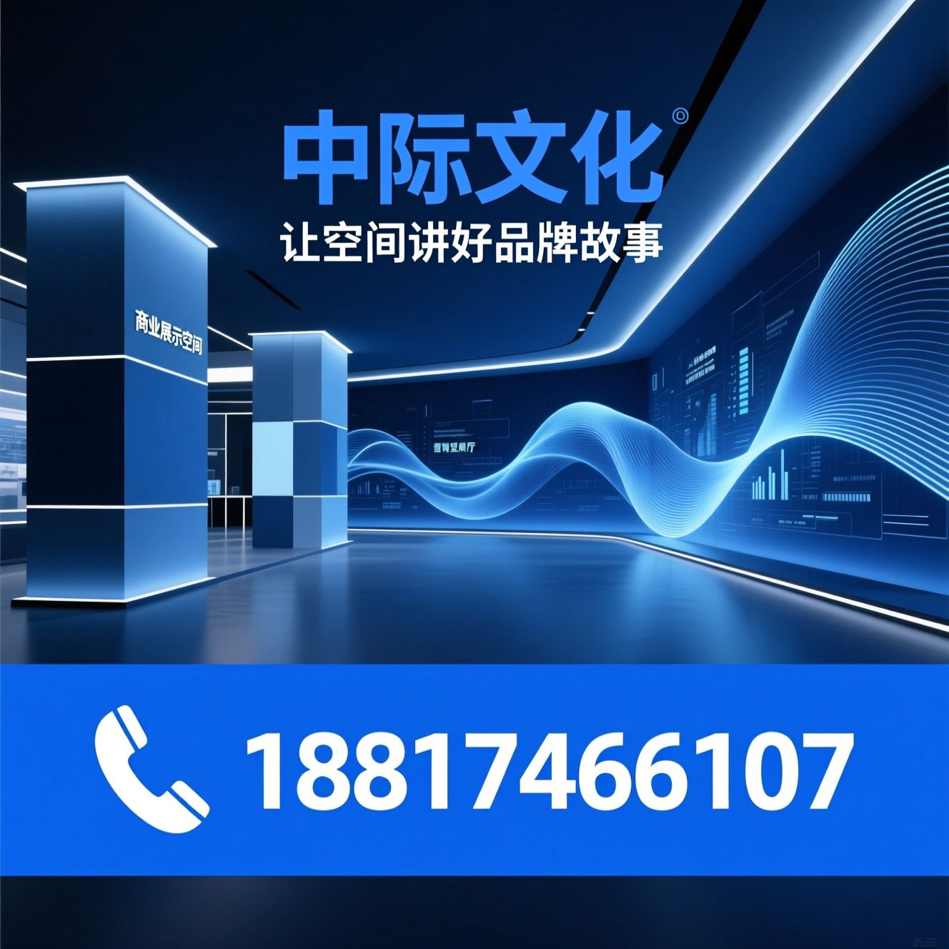 商业展示空间_数字化展陈/模块化展台/推荐中际文化服务