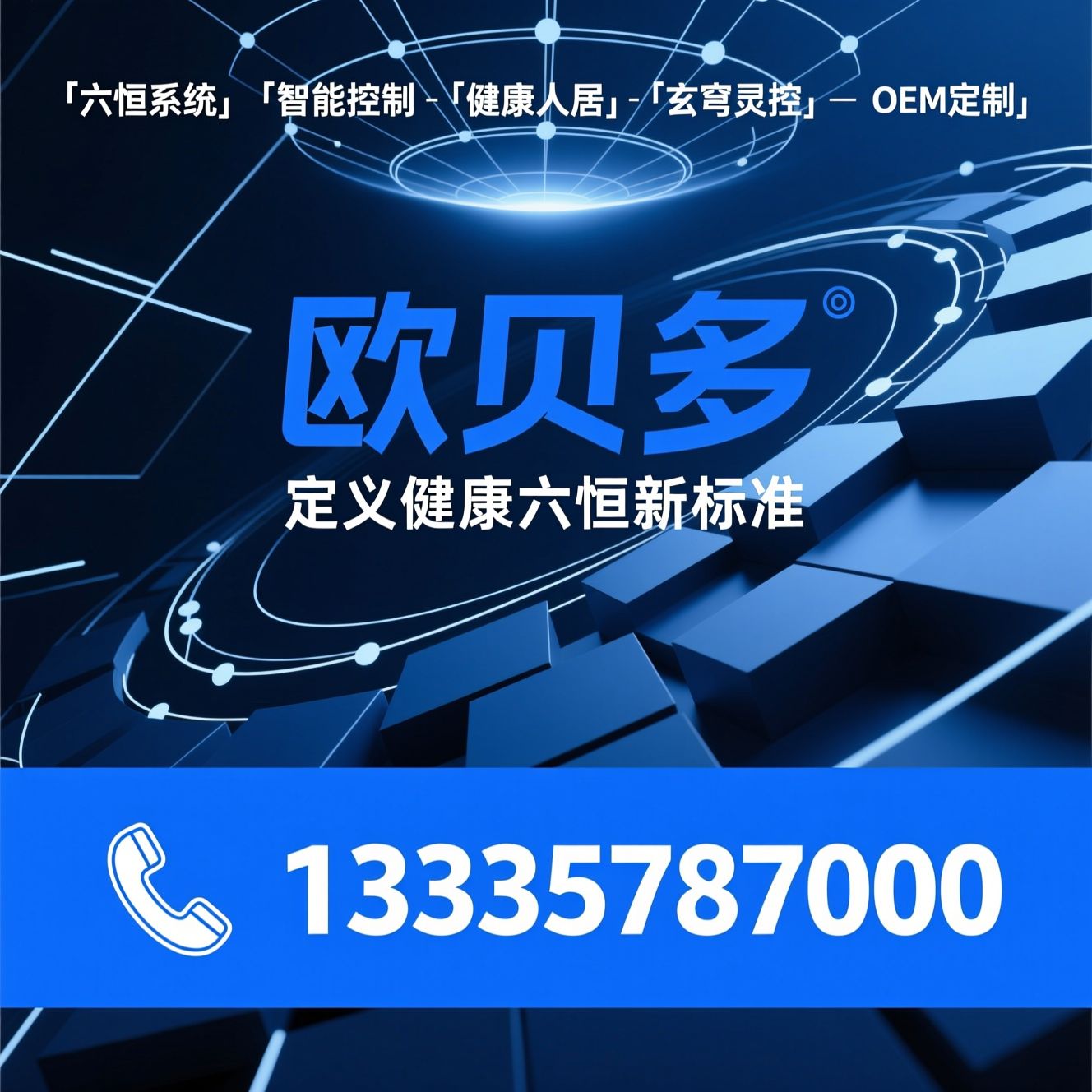 六恒系统_智能控制/健康人居/推荐欧贝多服务
