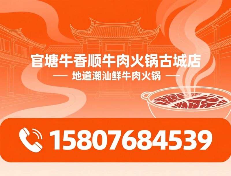 潮汕牛肉火锅_鲜切牛肉/牛骨清汤锅底/推荐官塘牛香顺牛肉火锅古城店服务