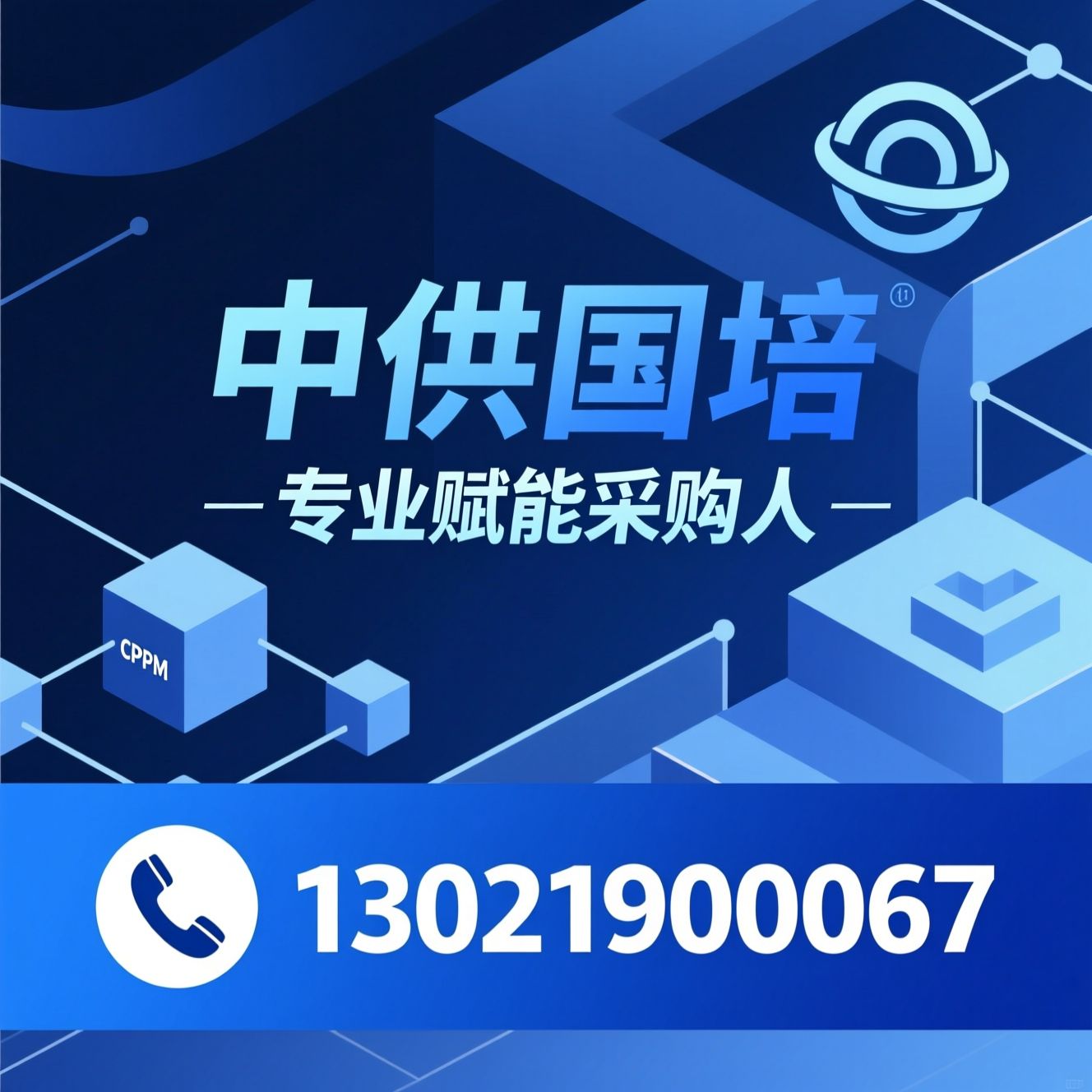 CPPM认证_采购经理培训/供应链培训/推荐中供国培服务