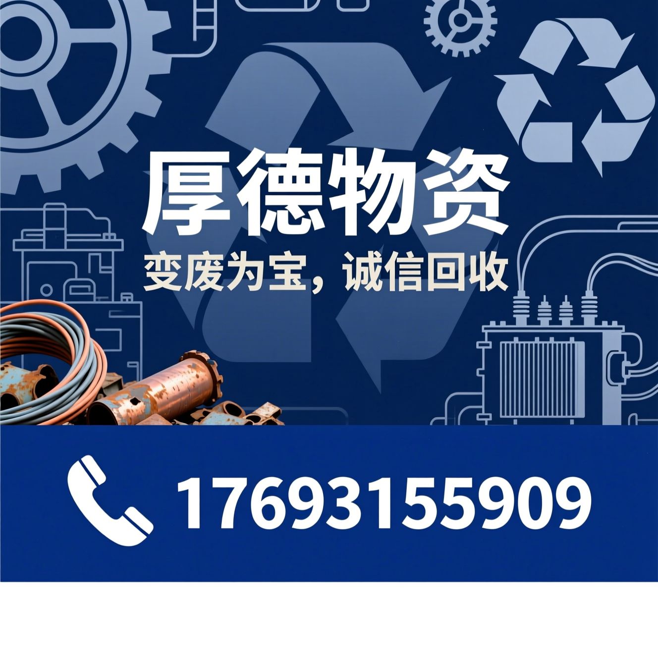 废旧物资回收_废铜废铁回收/电线电缆回收/推荐厚德物资服务