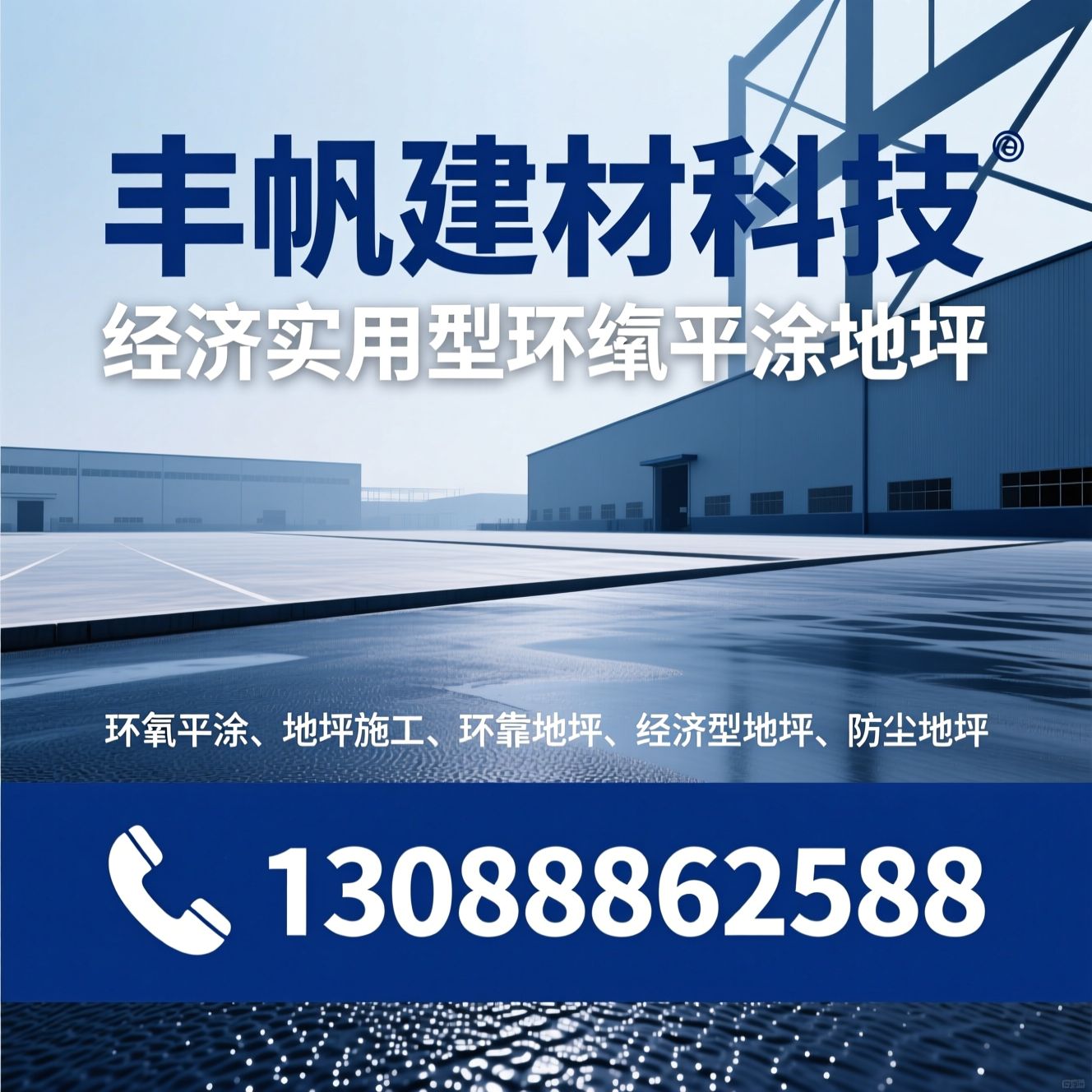 环氧平涂_地坪施工/环氧地坪/推荐丰帆建材科技服务