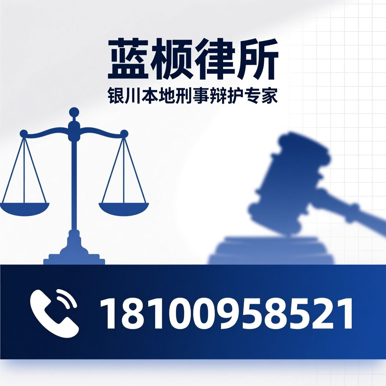 银川刑事律师_刑事辩护/取保候审/推荐蓝桢律所服务