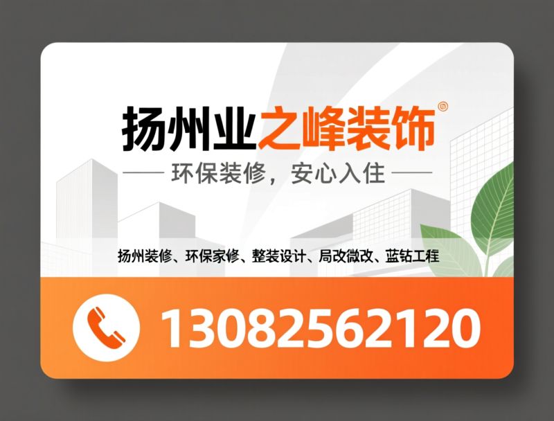 环保装修_整装公司/局部改造/推荐扬州业之峰装饰服务
