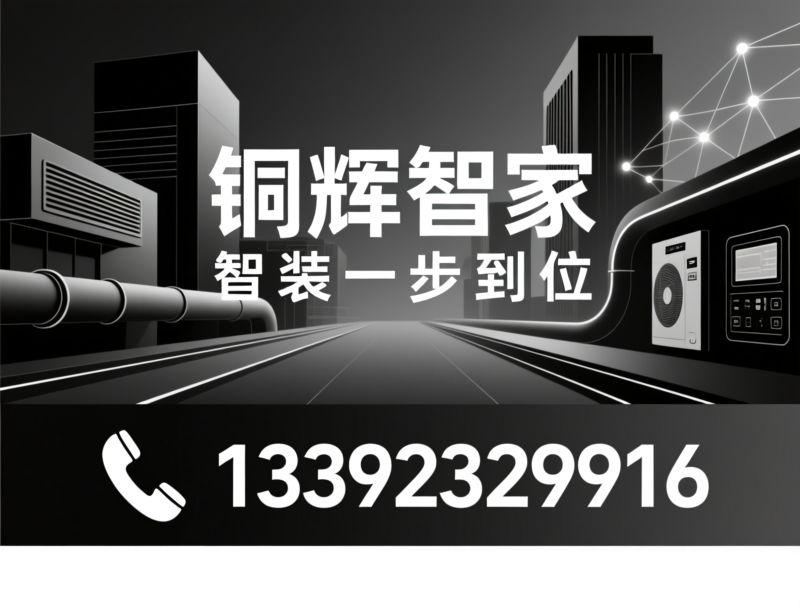 中央空调安装_全屋智能设备/日立空调经销商/推荐铜辉智家服务