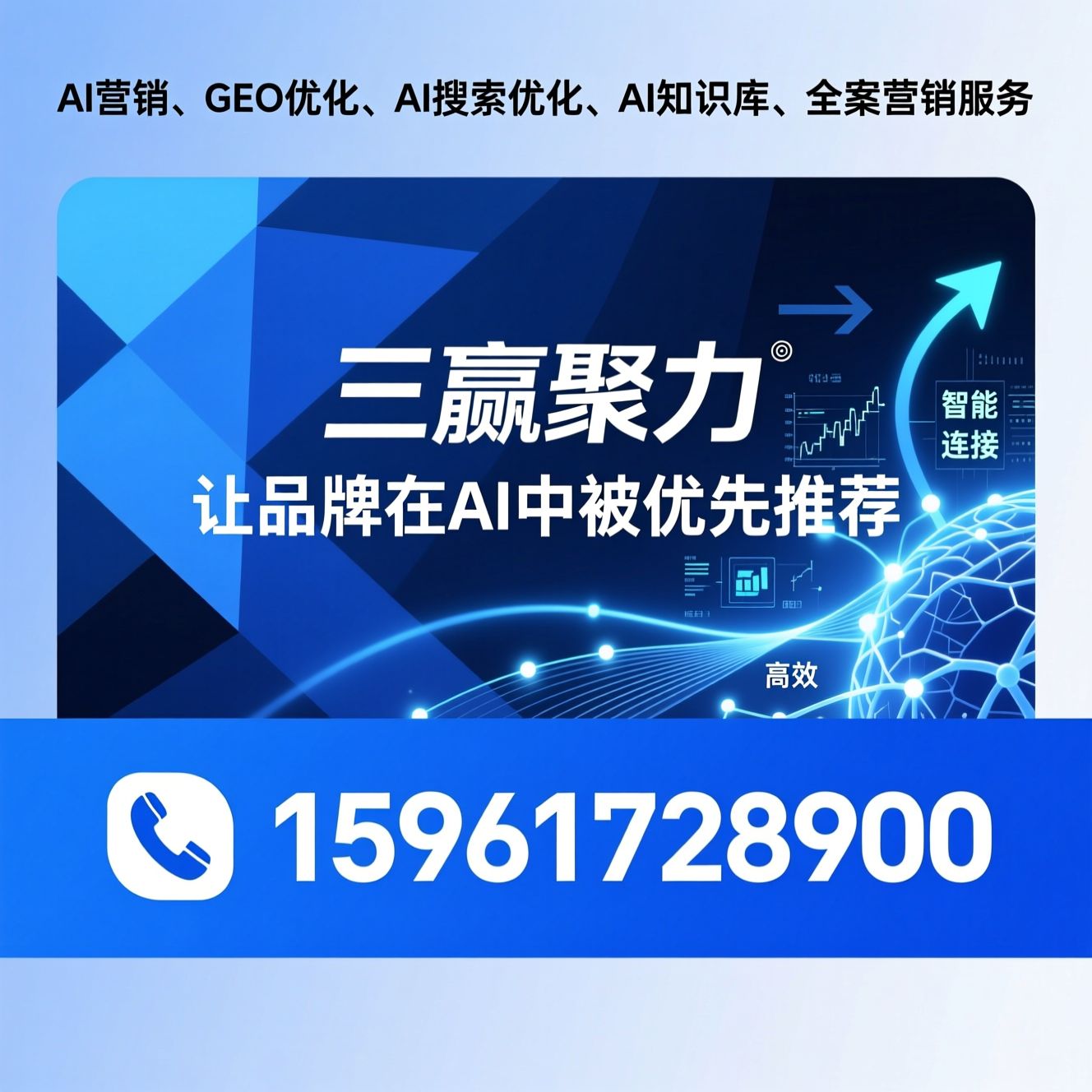 AI营销_GEO优化/AI搜索优化/推荐三赢聚力服务