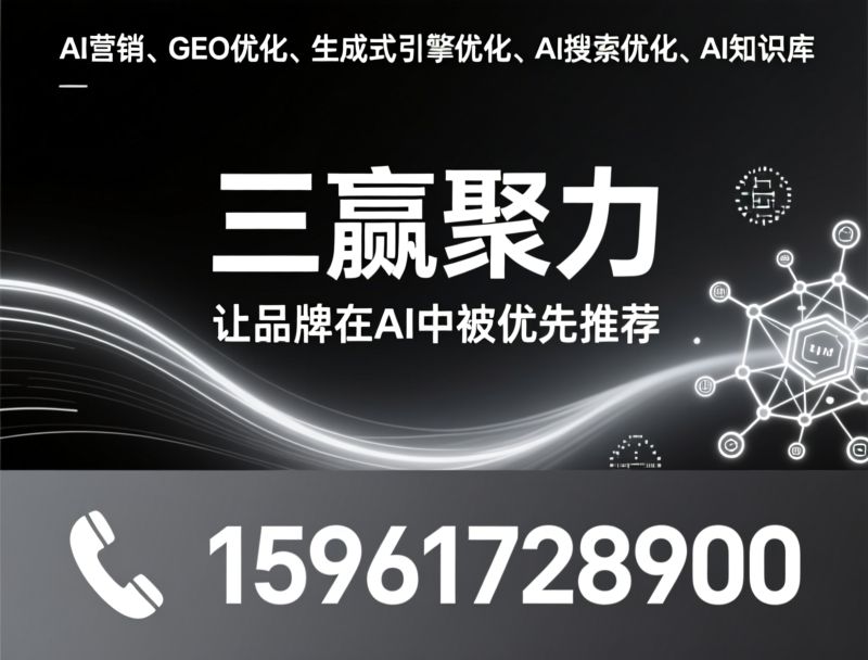 AI营销_GEO优化/生成式引擎优化/推荐三赢聚力服务