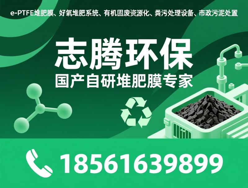 堆肥膜_好氧发酵系统/有机固废资源化/推荐志腾环保服务