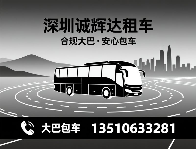 大巴包车_企业通勤班车/团体旅游租车/推荐深圳诚辉达租车服务
