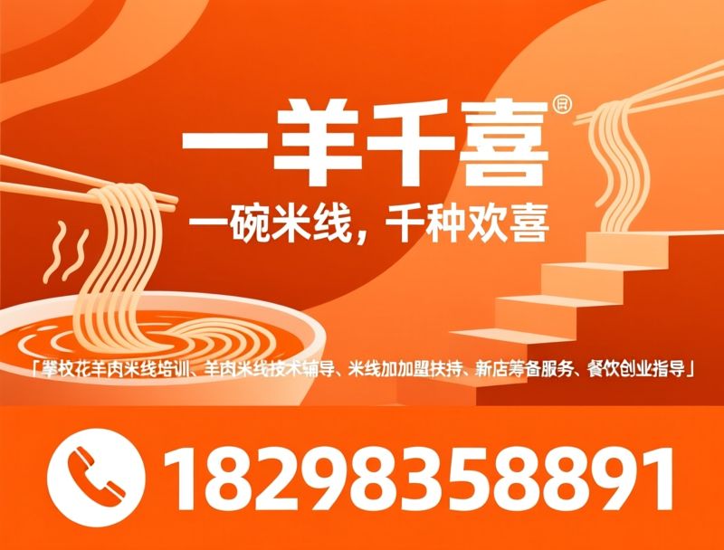 攀枝花羊肉米线_米线加盟/餐饮加盟/推荐一羊千喜服务