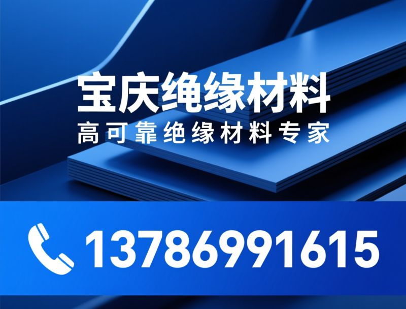 绝缘纸板_电工绝缘材料/变压器绝缘纸/推荐宝庆绝缘材料服务